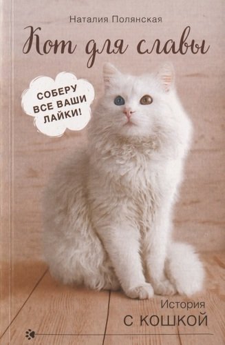 Книга: Кот для славы (Полянская Наталия) ; Эксмо, 2020 