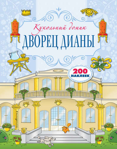 Книга: Дворец Дианы (Лазарева Ю.А.,ред.) ; Эксмо, 2017 