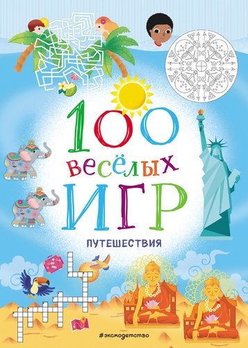 Книга: 100 веселых игр. Путешествия (Долгачева Ольга Андреевна (переводчик)) ; Эксмо, 2019 