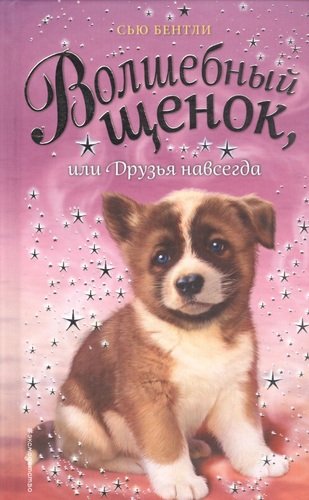 Книга: Волшебный щенок, или Друзья навсегда (Бентли Сью, Проходский А.Н. (переводчик)) ; Эксмо, 2019 