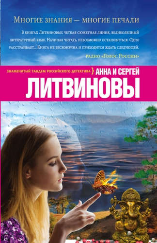 Книга: Многие знания — многие печали (Литвиновы Анна и Сергей) ; Эксмо, 2015 