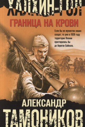 Книга: Халхин-Гол. Граница на крови (Тамоников Александр Александрович) ; Эксмо, 2019 