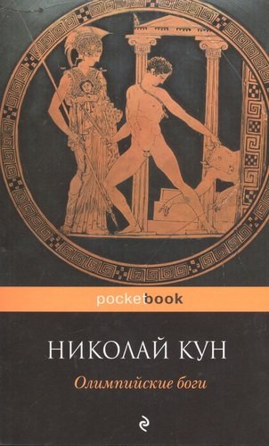 Книга: Олимпийские боги (Кун Николай Альбертович) ; Эксмо, 2014 