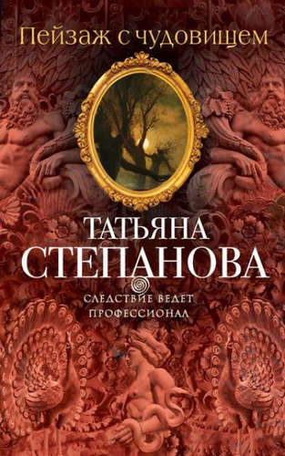 Книга: Пейзаж с чудовищем (Степанова Татьяна Юрьевна) ; Эксмо, 2016 