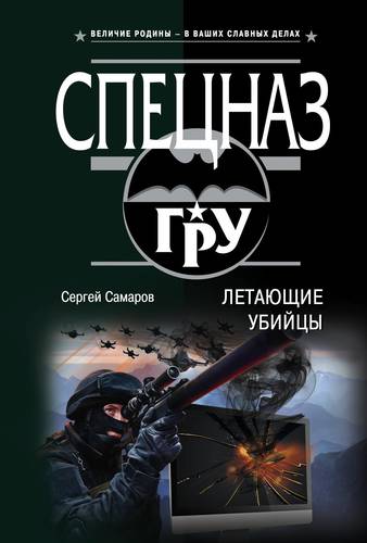 Книга: Летающие убийцы (Самаров Сергей Васильевич) ; Эксмо, 2018 