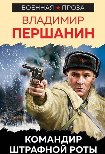 Книга: Командир штрафной роты (Першанин Владимир Николаевич) ; Яуза, 2020 
