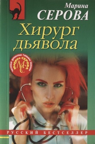 Книга: Хирург дьявола (Серова Марина Сергеевна) ; Эксмо, 2019 