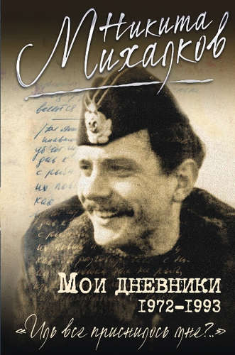 Книга: Мои дневники (Михалков Никита Сергеевич) ; Эксмо, 2016 