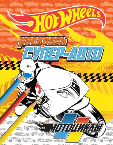 Книга: Раскрась супер-авто. Мотоциклы (Волченко Ю.С.) ; Эксмо, 2016 