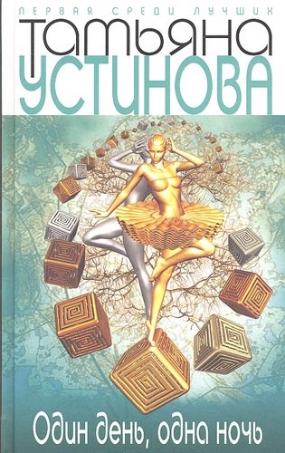 Книга: Один день, одна ночь : роман (Устинова Татьяна Витальевна) ; Эксмо, 2012 