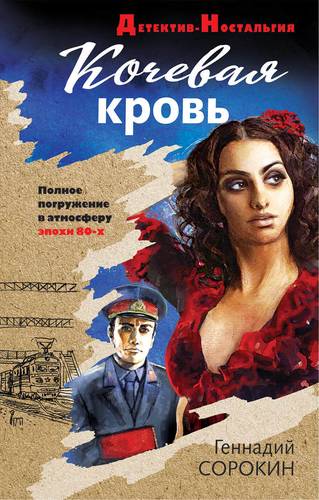 Книга: Кочевая кровь (Сорокин Геннадий Геннадьевич) ; Эксмо, 2019 