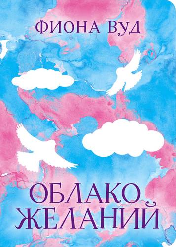 Книга: Облако желаний (Вуд Фиона, Прокопьева Екатерина (переводчик)) ; Like Book, 2019 