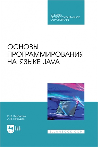 Книга: Основы программирования на языке Java. СПО (Курбатова Ирина Витальевна, Печкуров Андрей Виктороввич) ; Лань, 2024 