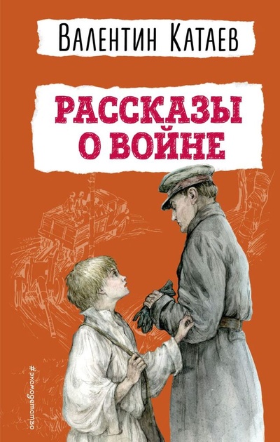 Книга: Рассказы о войне (Катаев Валентин Петрович) ; Эксмо, 2024 