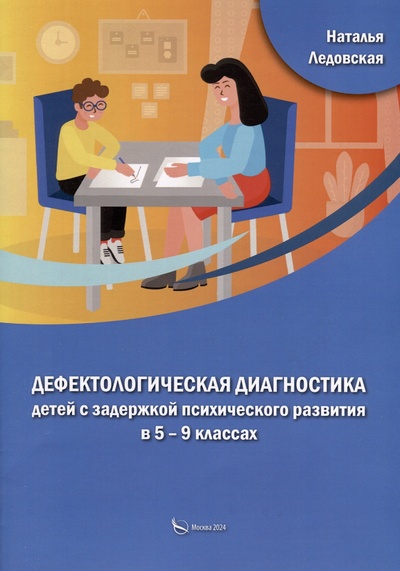 Книга: Дефектологическая диагностика детей с задержкой психического развития в 5 – 9 классах (Ледовская Н.) ; Издательство Перо, 2024 