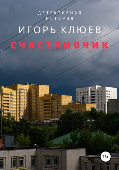 Книга: Счастливчик (Игорь Клюев) , 2020 