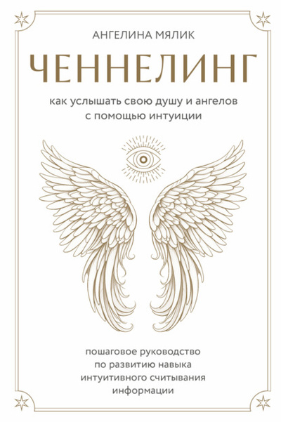 Книга: Ченнелинг. Как услышать свою душу и ангелов с помощью интуиции (Ангелина Мялик) , 2023 
