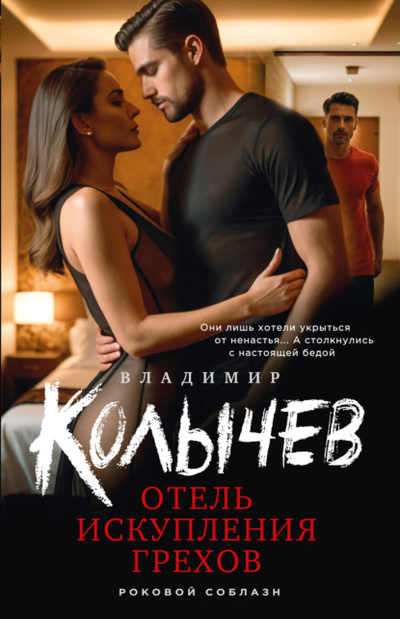 Книга: Отель искупления грехов (Владимир Колычев) , 2023 