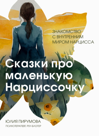 Книга: Сказки про маленькую Нарциссочку (Юлия Пирумова) , 2024 