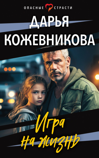 Книга: Игра на жизнь (Дарья Кожевникова) , 2024 
