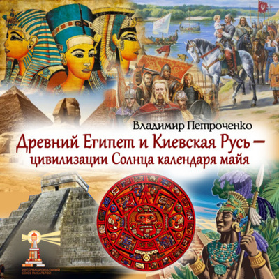 Книга: Древний Египет и Киевская Русь - цивилизации Солнца календаря майя (Владимир Петроченко) 