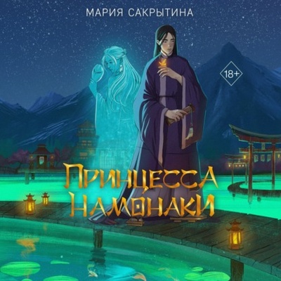 Книга: Принцесса Намонаки (Мария Николаевна Сакрытина) , 2024 