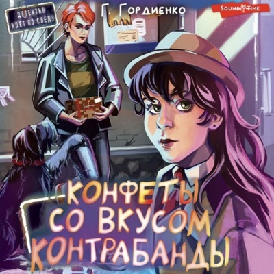 Книга: Конфеты со вкусом контрабанды (Галина Гордиенко) , 2024 