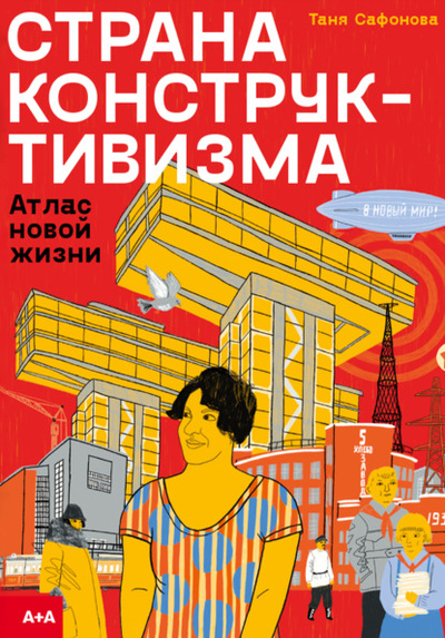 Книга: Страна конструктивизма. Атлас новой жизни (Таня Сафонова) ; Ад Маргинем Пресс, 2024 