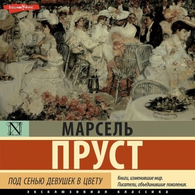 Книга: Под сенью девушек в цвету (Марсель Пруст) , 1919 