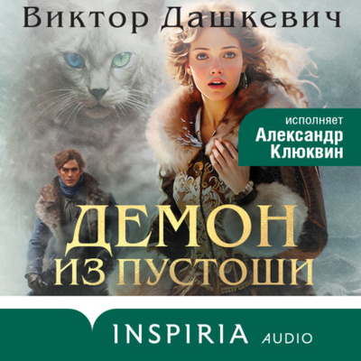 Книга: Демон из Пустоши. Колдун Российской империи (Виктор Дашкевич) , 2024 