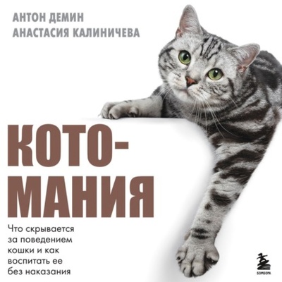 Книга: Котомания. Что скрывается за поведением кошки и как воспитать ее без наказания (Анастасия Калиничева) , 2024 