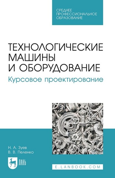 Книга: Технологические машины и оборудование. Курсовое проектирование. Учебное пособие для СПО (В. В. Пеленко) , 2024 