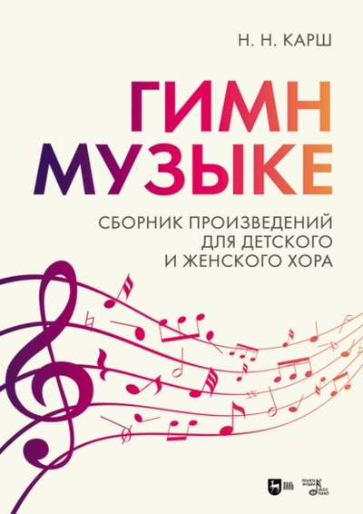Книга: «Гимн музыке». Сборник произведений для детского и женского хора. Ноты (Н. Н. Карш) , 2024 