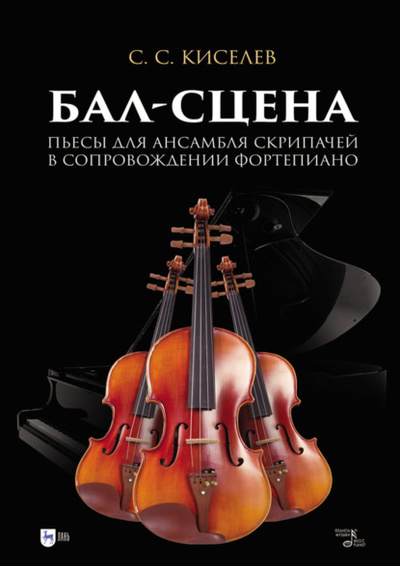 Книга: Бал-сцена. Пьесы для ансамбля скрипачей в сопровождении фортепиано. Ноты (С. С. Киселев) , 2024 