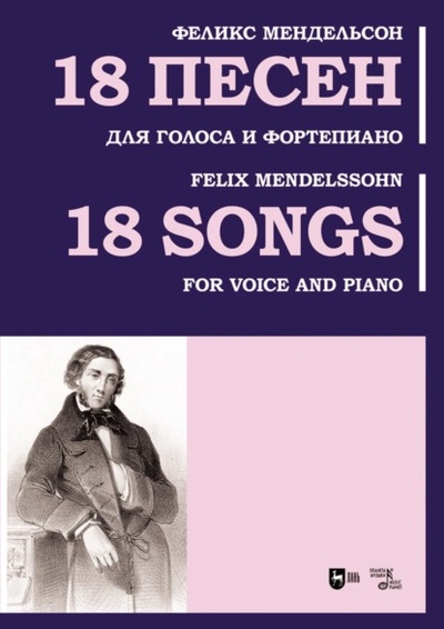 Книга: 18 песен. Для голоса и фортепиано. Ноты (Якоб Людвиг Феликс Мендельсон Бартольди) , 2024 