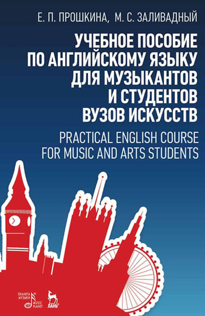 Книга: Учебное пособие по английскому языку для музыкантов и студентов вузов искусств (Евгения Прошкина) , 2024 