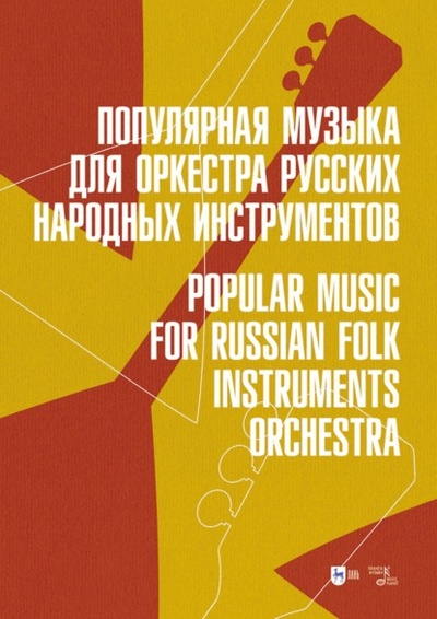 Книга: Популярная музыка для оркестра русских народных инструментов. Ноты (Группа авторов) , 2024 