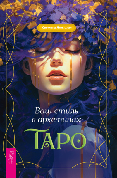 Книга: Ваш стиль в архетипах Таро (Светлана Лятыцкая) , 2024 