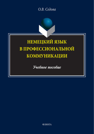 Книга: Немецкий язык в профессиональной коммуникации (О. В. Седова) , 2024 