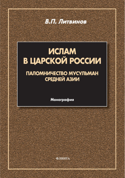 Книга: Ислам в царской России. Паломничество мусульман Средней Азии (В. П. Литвинов) , 2024 