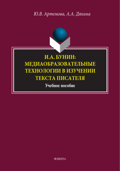 Книга: И. А. Бунин: медиаобразовательные технологии в изучении текста писателя (А. А. Дякина) , 2024 