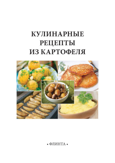Книга: Кулинарные рецепты из картофеля (В. В. Литвяк) , 2024 