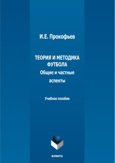 Книга: Теория и методика футбола (общие и частные аспекты) (И. Е. Прокофьев) , 2024 
