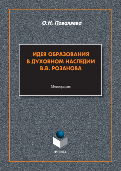 Книга: Идея образования в духовном наследии В. В. Розанова (О. Н. Поваляева) , 2024 