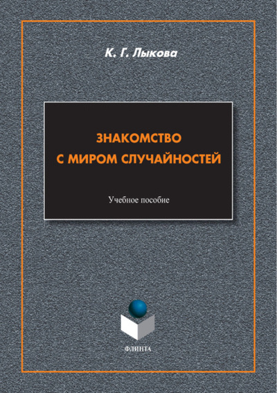 Книга: Знакомство с миром случайностей (К. Г. Лыкова) , 2024 