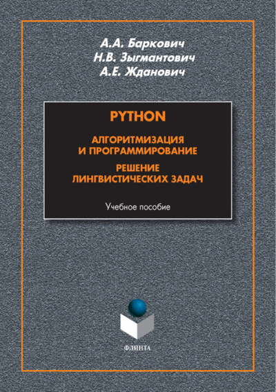 Книга: Python. Алгоритмизация и программирование. Решение лингвистических задач (А. А. Баркович) , 2024 