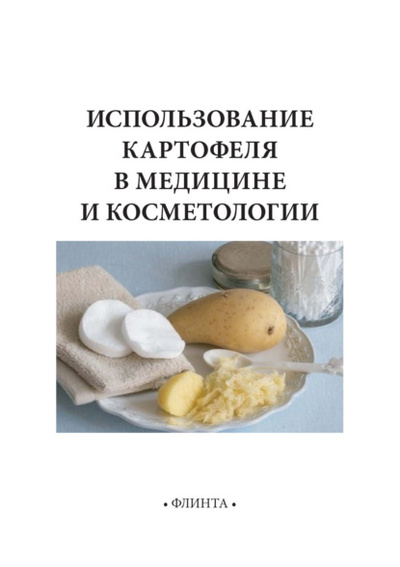 Книга: Использование картофеля в медицине и косметологии (В. В. Литвяк) , 2024 