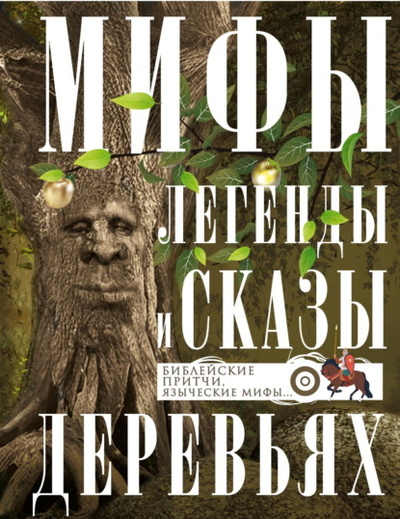 Книга: Мифы, легенды и сказы о деревьях. Библейские притчи, языческие мифы. (Группа авторов) , 2024 