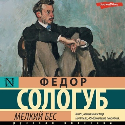 Книга: Мелкий бес (Федор Сологуб) , 1902 