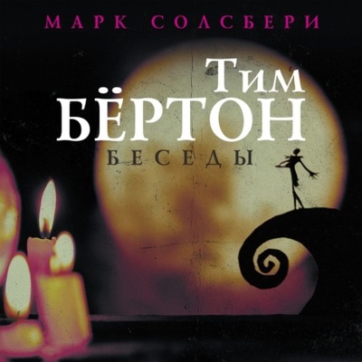 Книга: Тим Бертон: беседы (Тим Бертон) , 1995, 2000, 2006 